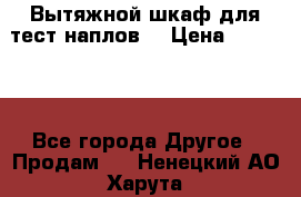 Вытяжной шкаф для тест наплов  › Цена ­ 13 000 - Все города Другое » Продам   . Ненецкий АО,Харута п.